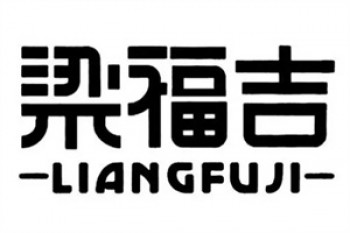 梁福吉食品