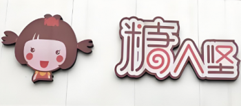 糖人坚量贩零食