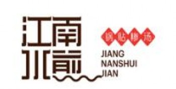 江南水煎