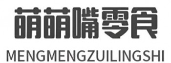 萌萌嘴零食