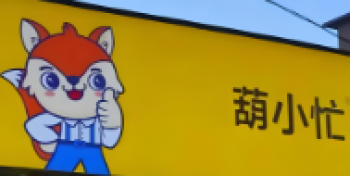 葫小忙零食