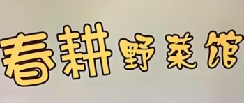 春耕野菜馆
