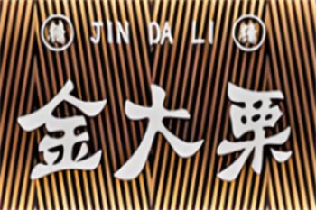 金大栗