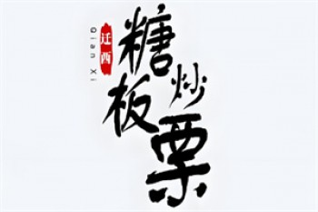 迁西糖炒栗子