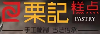 粟记糕点