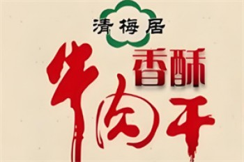 清梅居牛肉干