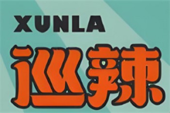 巡辣