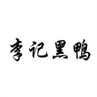 李记黑鸭