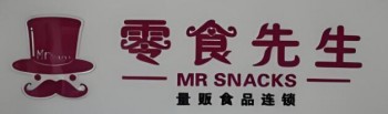 零食先生