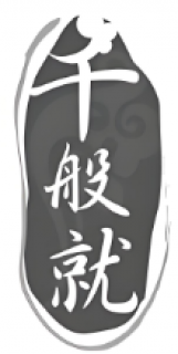 千般就食品