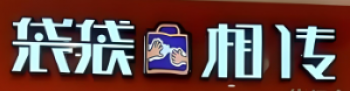袋袋相传零食