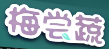 梅尝蔬零食