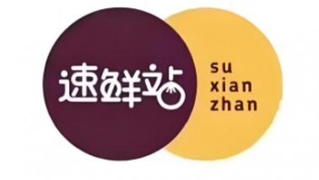 速鲜站