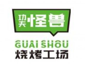 功夫怪兽烧烤