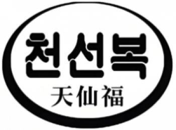 天仙福食品