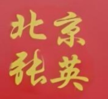 北京张英茶油鸭