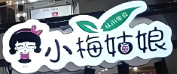 小梅姑娘休闲食品