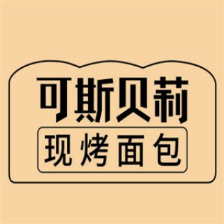 可斯贝莉面包