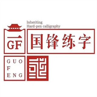国锋练字