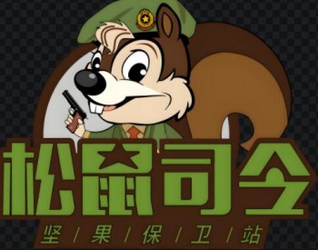 松鼠司令