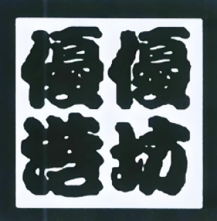 优优港坊进口食品