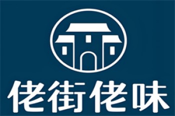 佬街佬味熟食