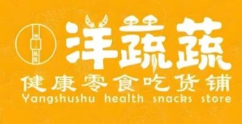 洋蔬蔬零食铺