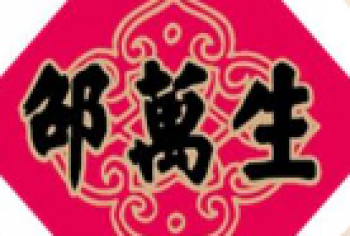 邵万生食品