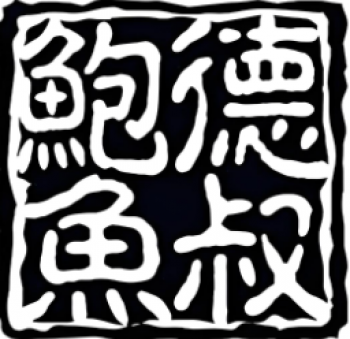 德叔鲍鱼