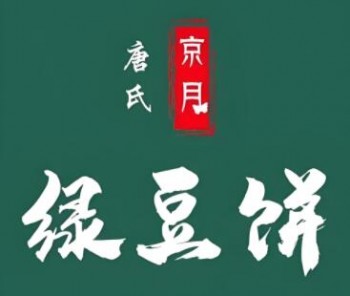 唐氏京月绿豆饼