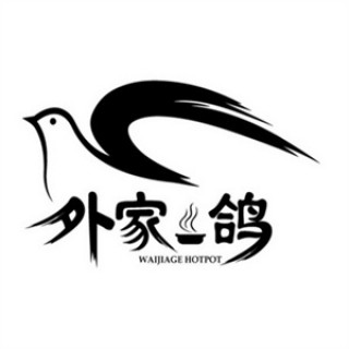 外家鸽中餐