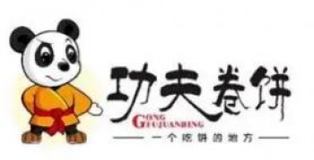 功夫卷饼