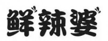 鲜辣婆无骨烤鱼饭