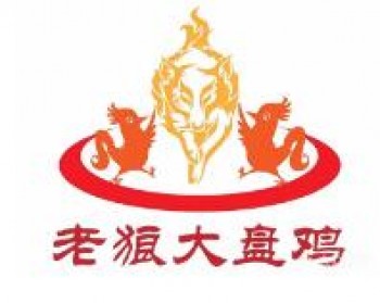 老狼大盘鸡