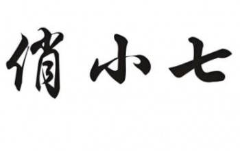 俏小七零食