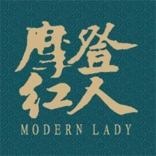 摩登红人化妆品