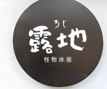 露地怪物冰屋
