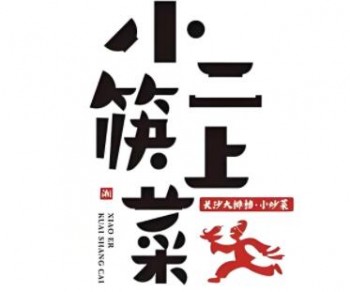 小二筷上菜
