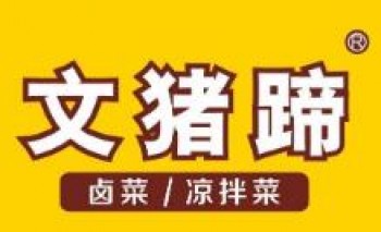 文猪蹄