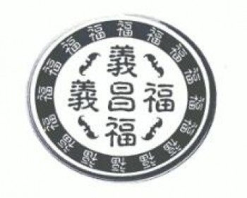 义昌福包子