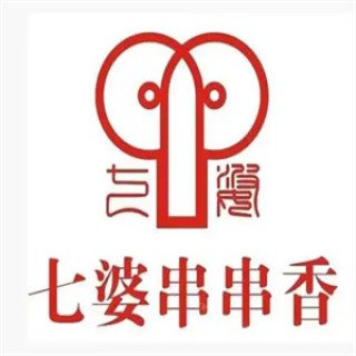 七婆串串香