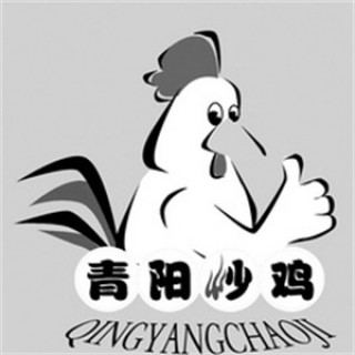 青阳炒鸡