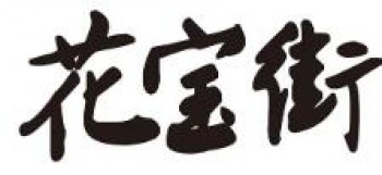花宝街鸡公煲