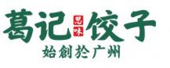 葛记饺子