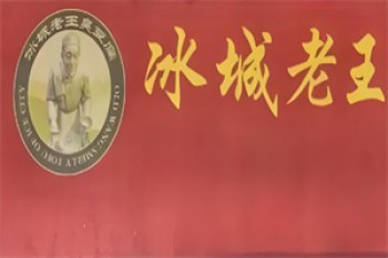 冰城老王臭豆腐