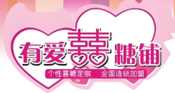 有爱喜糖铺