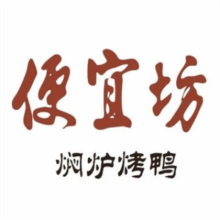 便宜坊烤鸭
