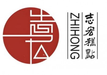 志宏宫廷糕点