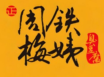 周铁梅姨臭豆腐