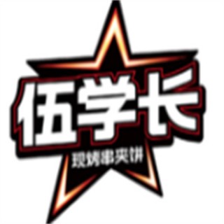 伍学长羊肉串夹烧饼